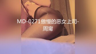 MD-0271傲慢的恶女上司-周甯