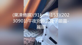 91KCM-036.白沛瑶.变态哥哥把妹妹调教成骚母狗.91制片厂