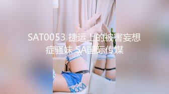 SAT0053 捷运上的被害妄想症骚妹 SA国际传媒