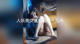 人妖美女猛男超级大乱斗