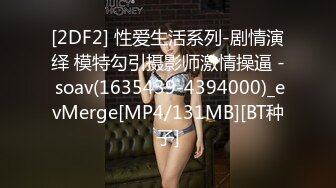 [2DF2] 性爱生活系列-剧情演绎 模特勾引摄影师激情操逼 - soav(1635439-4394000)_evMerge[MP4/131MB][BT种子]