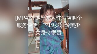 [MP4]外地出差入驻酒店叫个服务快活一下19岁妙龄美少女身材很赞