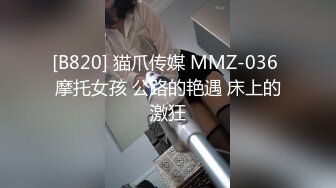 [B820] 猫爪传媒 MMZ-036 摩托女孩 公路的艳遇 床上的激狂