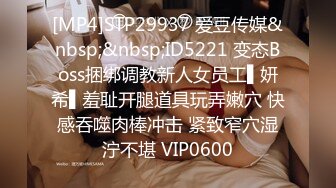 [MP4]STP29937 爱豆传媒&nbsp;&nbsp;ID5221 变态Boss捆绑调教新人女员工▌妍希▌羞耻开腿道具玩弄嫩穴 快感吞噬肉棒冲击 紧致窄穴湿泞不堪 VIP0600