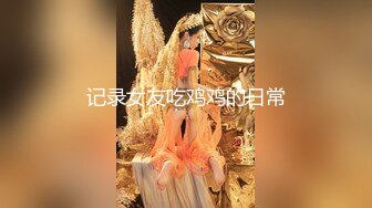 【新速片遞】尤物模特小骚货！气质甜美又很骚！被炮友尽情玩穴，扒开丁字裤摸骚逼，骑脸大屌插嘴，灰丝美腿足交[926MB/MP4/02:11:33]