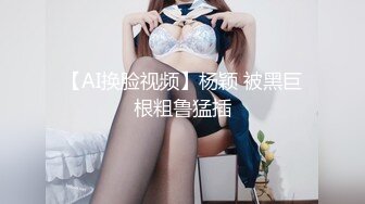 【AI换脸视频】杨颖 被黑巨根粗鲁猛插