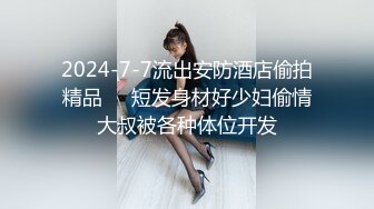 【新片速遞】&nbsp;&nbsp;专约少女萝莉大神『唐伯虎』❤️肉棒调教鲜嫩美穴00后情趣装小学妹，羞耻抬臀尽情欣赏抽插内射，娇羞的小淫娃[762M/MP4/21:30]