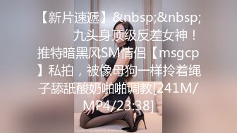 【新片速遞】&nbsp;&nbsp;⚫️⚫️九头身顶级反差女神！推特暗黑风SM情侣【msgcp】私拍，被像母狗一样拎着绳子舔舐酸奶啪啪调教[241M/MP4/23:38]