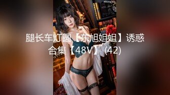 腿长车灯圆【东旭姐姐】诱惑合集【48V】 (42)