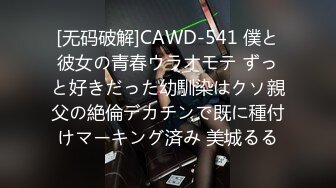 [无码破解]CAWD-541 僕と彼女の青春ウラオモテ ずっと好きだった幼馴染はクソ親父の絶倫デカチンで既に種付けマーキング済み 美城るる