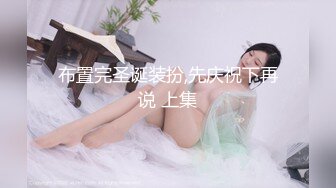 【新片速遞】&nbsp;&nbsp;色控 PH-151 好色小表妹超粘人-只为哥哥的一次插入疼爱被抓住把柄的我只好用肉棒交换-孟若羽[777M/MP4/31:55]