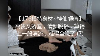 【176模特身材~神仙颜值】高贵又娇羞，清新脱俗，算得上一股清流，难得全脱了 (7)