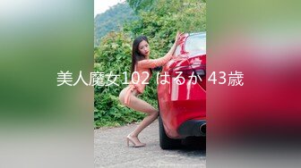 美人魔女102 はるか 43歳