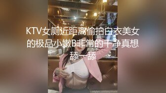 KTV女厕近距离偷拍白衣美女的极品小嫩B非常的干净真想舔一舔