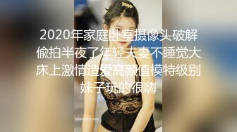 2020年家庭卧室摄像头破解偸拍半夜了年轻夫妻不睡觉大床上激情造爱高颜值模特级别妹子玩的很嗨