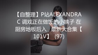 【自整理】P站ALEXANDRA C 调戏正在做饭的小姨子 在厨房地板后入   最新大合集【101V】  (97)