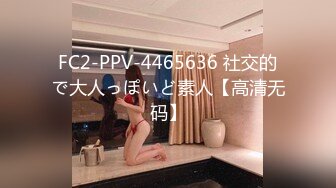 FC2-PPV-4465636 社交的で大人っぽいど素人【高清无码】