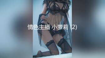 【新片速遞】 10月最新片推荐！美脚女神【美少女蘿蔔絲】调情天花板足交舔脚操射 ！紧身皮衣裤好身材，和墨镜屌毛调教玩够了再啪啪[623M/MP4/01:29:33]