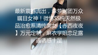 ?三点全开? 极品高颜值外表清纯超好色美女 ▌夏小希▌离家出走的女大学生 JK制服开腿赏穴 羞耻姿势请君入蚌