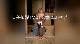 天美传媒TM0112艷母2-孟若羽