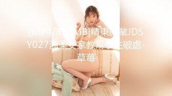 [MP4/897MB]精東影業JDSY027溫柔女家教幫學生破處-草莓