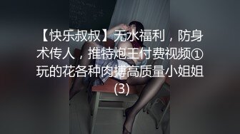 【快乐叔叔】无水福利，防身术传人，推特炮王付费视频①玩的花各种肉搏高质量小姐姐 (3)