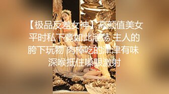 【极品反差女神】高颜值美女平时私下竟如此淫荡 主人的胯下玩物 肉棒吃的津津有味 深喉抵住嗓眼激射