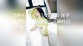 [MP4/344M]3/21最新 妹子椅子自慰表情享受叫床呻吟白虎穴道具刺激VIP1196