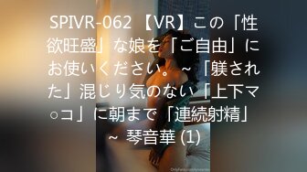 SPIVR-062 【VR】この「性欲旺盛」な娘を「ご自由」にお使いください。～「躾された」混じり気のない「上下マ○コ」に朝まで「連続射精」～ 琴音華 (1)