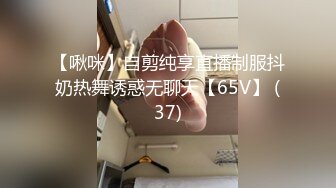 【啾咪】自剪纯享直播制服抖奶热舞诱惑无聊天【65V】 (37)