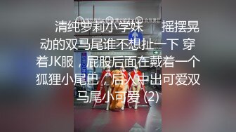 ❤️清纯萝莉小学妹❤️摇摆晃动的双马尾谁不想扯一下 穿着JK服，屁股后面在戴着一个狐狸小尾巴，后入中出可爱双马尾小可爱 (2)