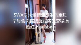 SWAG 大量精液颜射乖宝贝早晨含肉棒唤醒服务无套猛操脸红 Nanabae