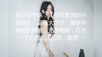 极品小学妹，【宅在家里的小姐妹】，超级大奶子，睡梦中被男友搞醒，无套啪啪，灯光下白的让人心慌，超赞