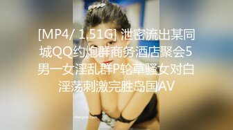 [MP4/ 1.51G] 泄密流出某同城QQ约炮群商务酒店聚会5男一女淫乱群P轮草骚女对白淫荡刺激完胜岛国AV