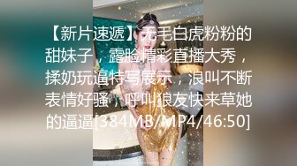 【新片速遞】无毛白虎粉粉的甜妹子，露脸精彩直播大秀，揉奶玩逼特写展示，浪叫不断表情好骚，呼叫狼友快来草她的逼逼[384MB/MP4/46:50]