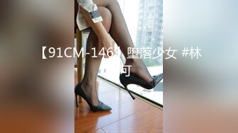 【91CM-146】堕落少女 #林妙可