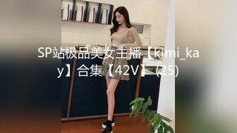 SP站极品美女主播【kimi_kay】合集【42V】 (25)