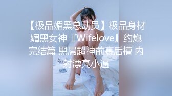 【极品媚黑总动员】极品身材媚黑女神『Wifelove』约炮完结篇 黑屌超神前裹后槽 内射漂亮小逼