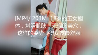 [MP4/ 203M] 18岁的玉女酮体，嫩滑肌肤，无瑕的美穴，这样的姿势顶得女友最舒服