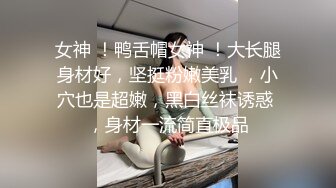 女神 ！鸭舌帽女神 ！大长腿身材好，坚挺粉嫩美乳 ，小穴也是超嫩，黑白丝袜诱惑 ，身材一流简直极品