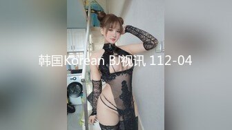 韩国Korean BJ视讯 112-04