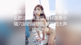 漂亮小少妇 我请你吃鲍鱼 这么肥这么嫩宝贝 身材苗条小骚穴舔的很舒服 被操的大声骚叫不停