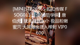 [MP4]STP26965 扣扣传媒 FSOG011 性侵00后学妹▌唐伯虎▌玩弄白丝女仆 极品粉嫩蜜穴 大屌爆肏后入榨射 VIP0600