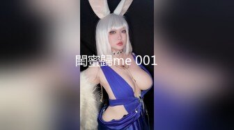 閨蜜歸me 001