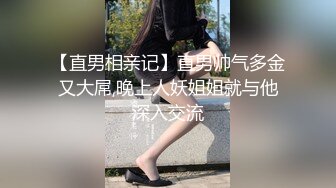 【直男相亲记】直男帅气多金又大屌,晚上人妖姐姐就与他深入交流