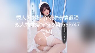 秀人网嫩模 乔依琳表情很骚双人秀性爱抚摸姿势[66P/471M]