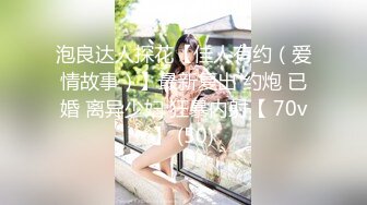 泡良达人探花【佳人有约（爱情故事）】最新复出 约炮 已婚 离异少妇 狂暴内射【 70v】 (50)