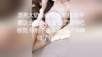 漂亮大奶美女吃鸡啪啪 你不要这么严肃吗 太热了没鸡吧感觉 你射不出来吗 妹子深喉吐了快哭了