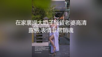 在家裏操大奶子騷貨老婆高清露臉,表情非常銷魂