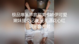 极品爆乳声音甜美卡哇伊可爱嫩妹援交记录 无毛逼花心红润无套内射